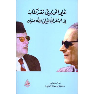 ‎علي الوردي نقد كتاب في الشعر الجاهلي لطه حسين‎