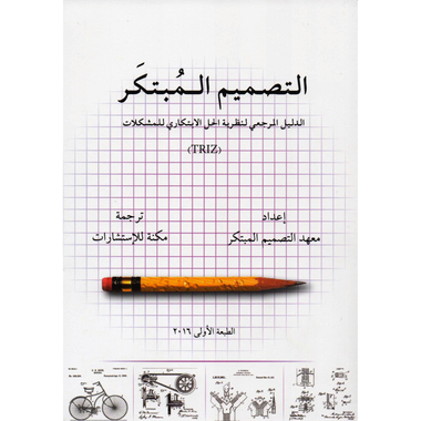 التصميم المبتكر الدليل المرجعي لنظرية الحل الابتكاري للمشكلات