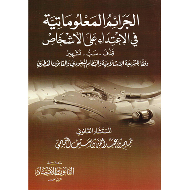 ‎الجرائم المعلوماتية في الاعتداء على الاشخاص  قذف سب تشهيد‎