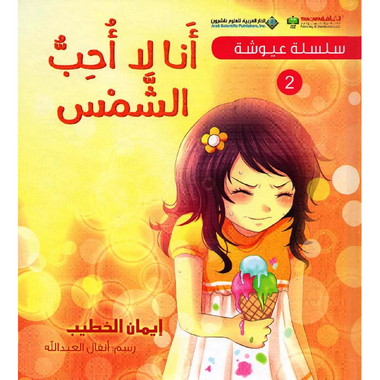 2‎  أنا لا أحب الشمس