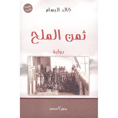 ‎ثمن الملح‎