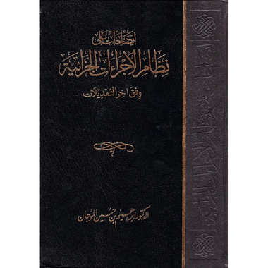 ايضاحات على نظام الاجراءات الجزائية وفق أخر التعديلات