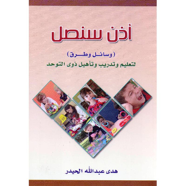 ‎أذن سنصل وسائل وطرق لتعليم وتدريب وتأهيل ذوي التوحد‎