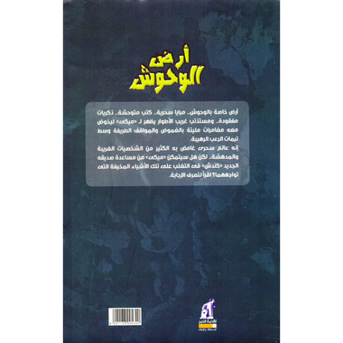 أرض  الوحوش