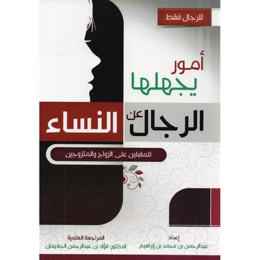 أمور يجهلها الرجال عن النساء للمقبلين على الزواج والمتزوجين