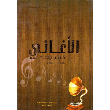 ‎الاغاني قصص  وحكاوي كتاب ديوان ألبوم الجزء الاول‎