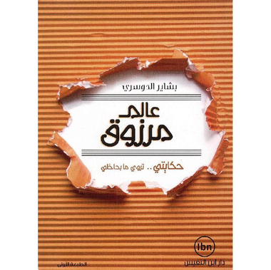 ‎عالم مرزوق‎