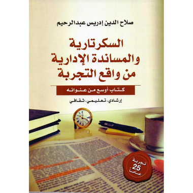 ‎السكرتارية والمساندة الادارية من واقع التجربة‎