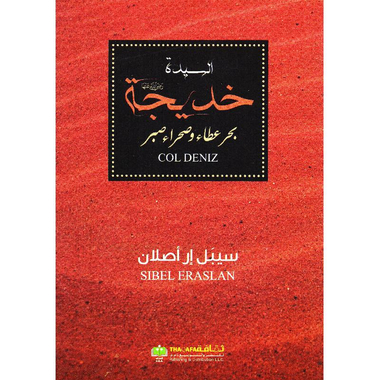 ‎السيدة خديجة رضي الله عنها بحر عطاء وصحراء صبر‎