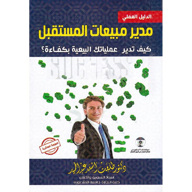 ‎الدليل العملي مدير مبيعات المستقبل‎