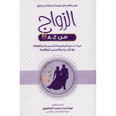 دليل متكامل لكل متزوجة او مقبلة على الزواج A-Z الزواج من