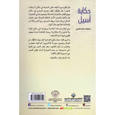 ‎حكاية أسيل‎
