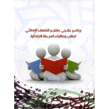 برنامج علاجي مقترح للضعف الاملائي لطلاب وطالبات المرحلة الابتدائية