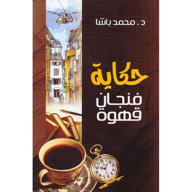 ‎حكاية فنجان قهوة‎