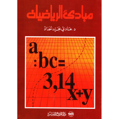 ‎مبادىء الرياضيات‎