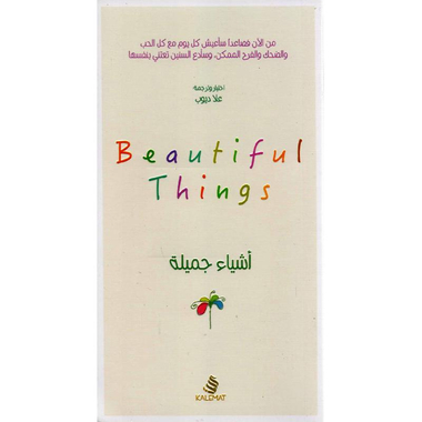 أشياء جميلة