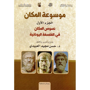 ‎موسوعة المكان الجزء الاول نصوص  المكان في الفلسفة اليونانية‎