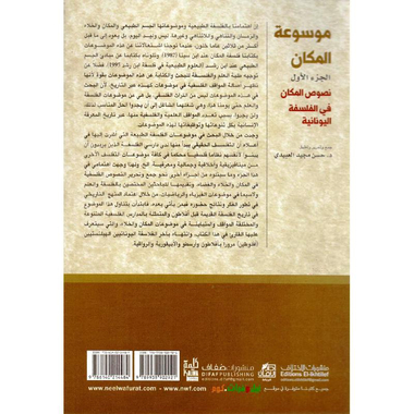 ‎موسوعة المكان الجزء الاول نصوص  المكان في الفلسفة اليونانية‎