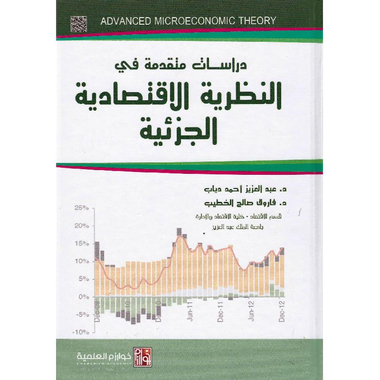 ‎دراسات متقدمة في النظرية الاقتصادية الجزئية‎