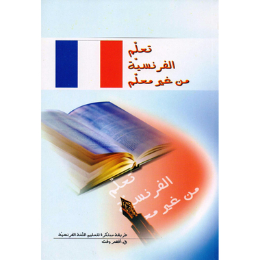 ‎تعلم الفرنسية من غير معلم‎
