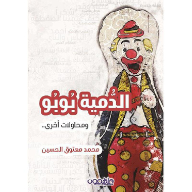 ‎الدمية بوبو ومحاولات أخرى‎