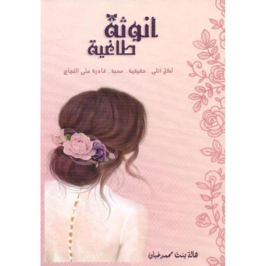 ‎أنوثة طاغية‎