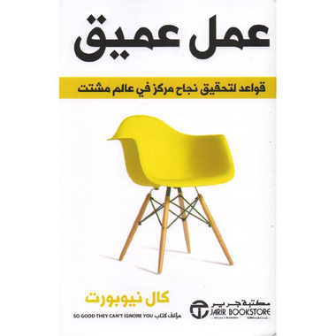 عمل عميق قواعد لتحقيق نجاح مركز في عالم مشتت