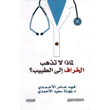 ‎لماذا لا تذهب الخراف الى الطبيب‎