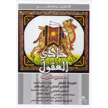 ‎حادى العقول‎