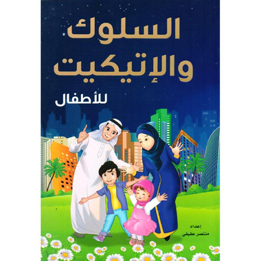 ‎السلوك والاتيكيت للاطفال‎