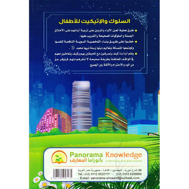 ‎السلوك والاتيكيت للاطفال‎