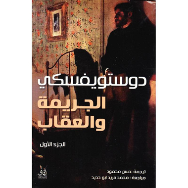 الجريمة والعقاب مجلدين