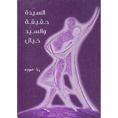 ‎السيدة حقيقة والسيدة خيال‎