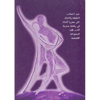 ‎السيدة حقيقة والسيدة خيال‎