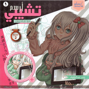 ‎ ارسم تشيبي مع تايغا بلش‎