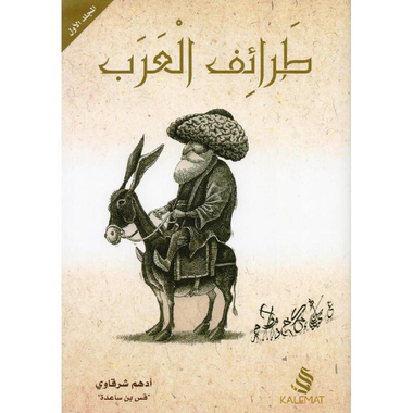 ‎3‎/‎طرائف العرب 1‎