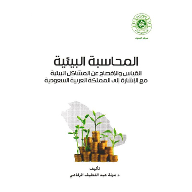 ‎المحاسبة البيئية القياس  والافصاح عن المشاكل البيئية مع الاشارة الى المملكة العربية السعودية‎