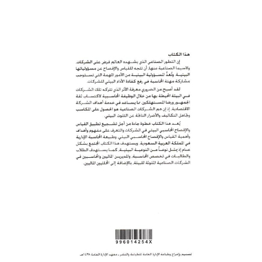 ‎المحاسبة البيئية القياس  والافصاح عن المشاكل البيئية مع الاشارة الى المملكة العربية السعودية‎