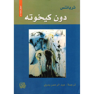 ‎دون كيخوته‎