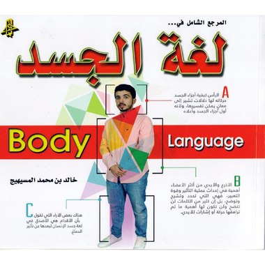 ‎المرجع الشامل في لغة الجسد‎