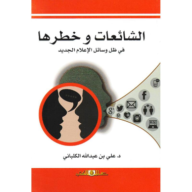 ‎الشائعات وخطرها في ظل وسائل الاعلام الجديد‎