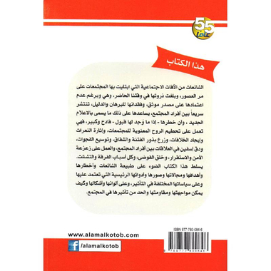 ‎الشائعات وخطرها في ظل وسائل الاعلام الجديد‎