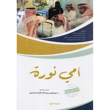 ‎أمي نورة الام الصديقة رحمها الله‎