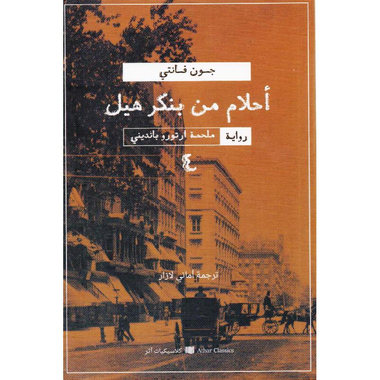 أحلام من بنكر هيل