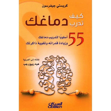 ‎كيف تدرب دماغك‎