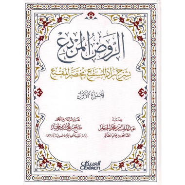 ‎الروض  المربع بشرح زاد المستقنع مختصر المقنع الجزء الاول‎
