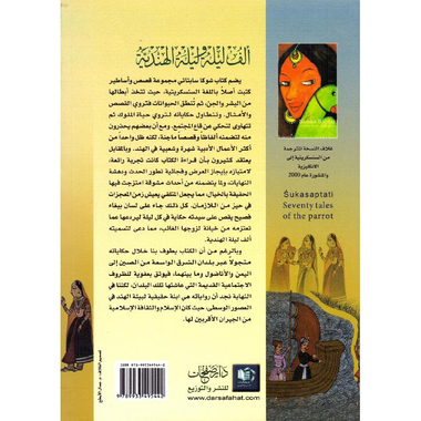 ‎حكايا الببغاء السبعون المسمى ألف ليلة وليلة الهندية‎