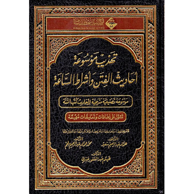 ‎تهذيب موسوعة أحاديث الفتن وأشراط الساعة‎