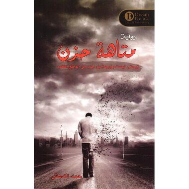 ‎متاهة حزن‎