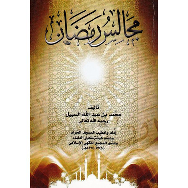 ‎مجالس  رمضان‎